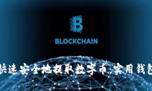 如何快速安全地提取数字币：实用钱包指南