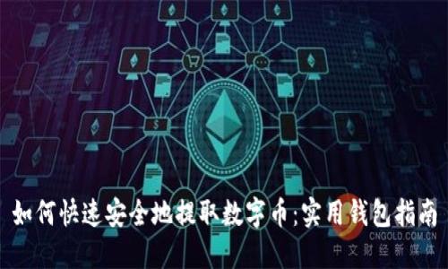 如何快速安全地提取数字币：实用钱包指南