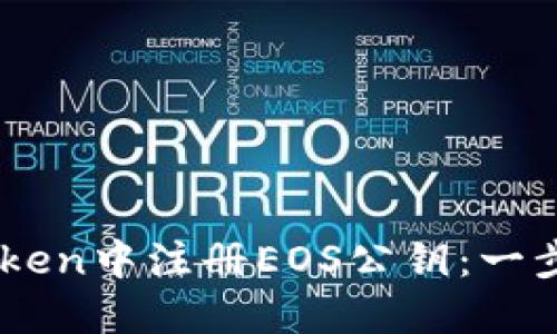 如何在ImToken中注册EOS公钥：一步一步的指南