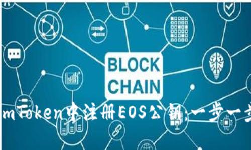 如何在ImToken中注册EOS公钥：一步一步的指南
