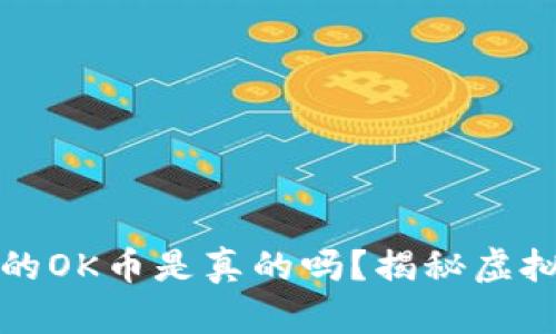 ImToken里的OK币是真的吗？揭秘虚拟币安全考量