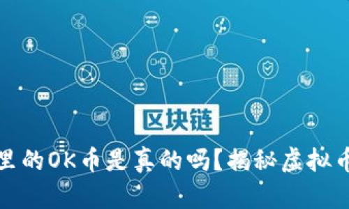 ImToken里的OK币是真的吗？揭秘虚拟币安全考量