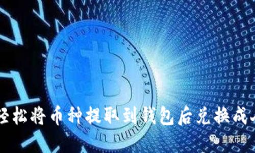 如何轻松将币种提取到钱包后兑换成人民币