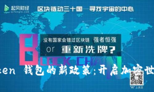 探索 imToken 钱包的新政策：开启加密世界的新篇章