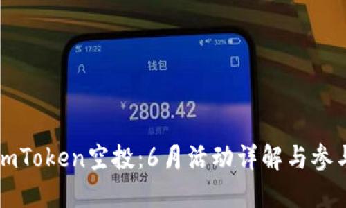 获取imToken空投：6月活动详解与参与指南