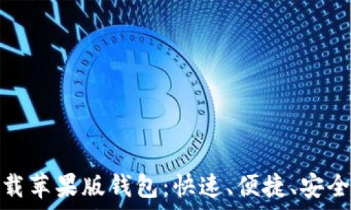   
轻松下载苹果版钱包：快速、便捷、安全的选择