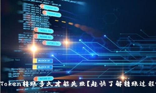 :
imToken转账多久才能失败？赶快了解转账过程吧！