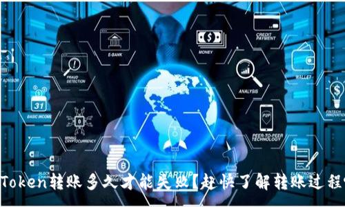 :
imToken转账多久才能失败？赶快了解转账过程吧！