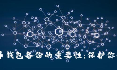 了解虚拟币钱包备份的重要性：保护你的数字资产