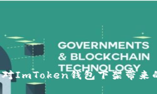 如何应对ImToken钱包下架带来的困扰？