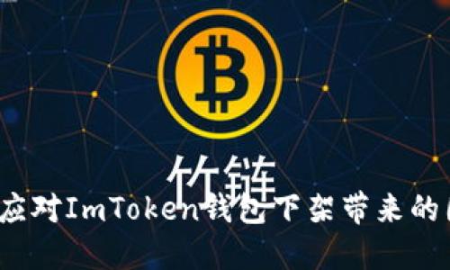 如何应对ImToken钱包下架带来的困扰？