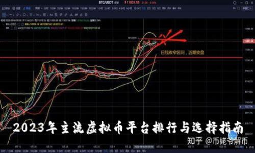 2023年主流虚拟币平台排行与选择指南