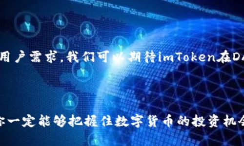   掌握imToken：让你的数字货币资产增值之旅从这里开始 / 

 guanjianci imToken, 数字货币, 资产管理, 钱包安全, 区块链技术 /guanjianci 

引言：揭秘数字货币管理的新风潮

在这个快速发展的数字世界里，越来越多的人开始关注数字货币的投资与管理。而imToken，作为一款功能强大的数字货币钱包，成为了许多投资者的选择。你是否也希望通过掌握imToken，让你的数字货币资产增值？如果是的话，就跟我一起深入了解这款钱包的魅力与潜力吧！

什么是imToken？

imToken是一个多币种数字资产钱包，允许用户安全地存储和管理他们的加密货币。它不仅支持主流的比特币（BTC）、以太坊（ETH）等数字资产，还支持多个ERC20代币。imToken为用户提供了一个直观易用的界面，并且致力于保障用户资产的安全性。

安全性：守护您资产的第一道防线

安全是数字货币管理中不可忽视的重点。imToken采用了多种安全机制来保护用户的资产和个人信息。例如，私钥存储在用户设备上而非中心化服务器，这样可以最大程度地降低被盗风险。此外，imToken还支持助记词和密码设置，让用户可以更加轻松地管理自己的资产。

用户体验：提升你管理资产的效率

imToken的界面设计，让人一目了然。无论你是初学者还是资深玩家，都能迅速上手。你可以快速查看你的资产状况、交易记录以及实时的市场行情，这种直观的设计无疑提升了资产管理的效率。

多功能性：超越普通钱包的选择

除了基本的数字资产存储与转账功能，imToken还提供了一系列附加功能，帮助用户更全面地管理自己的数字资产。例如，DApp浏览器让用户能够直接访问去中心化应用（DApps），进行交易、投资等操作。此外，imToken还嵌入了交易所功能，可以方便用户在不同的数字货币之间进行兑换。这样一来，你就不必下载多个应用程序，imToken就能为你提供一站式服务。

如何快速上手imToken？

在这部分，我将为你提供一个简单的指南，帮助你快速上手imToken钱包。首先，你需要在应用商店中下载imToken，安装完成后，打开应用。接下来，你将看到两个选项：创建钱包或导入钱包。选择创建钱包后，系统会提供给你一组助记词，这组助记词是你恢复钱包的唯一凭证，要妥善保存。

在创建完钱包之后，你可以为钱包设置一个密码，确保你能安全登录。成功创建后，可以通过“资产”页面查看你的数字货币总余额。为了增强安全性，你还可以选择开启生物识别功能，例如指纹或面部识别，确保只有你能访问到你的资产。

数字货币投资的策略：让你的资产增值

单纯地管理好你的数字货币还不够，如何让这些资产增值才是关键。首先，重要的是要了解市场动态，选择适合自己的投资策略。有些人喜欢短线交易，快速进出市场；而有些人则更倾向于长线持有，静待收益。另外，定期复盘自己的投资，看看哪些策略有效，哪些需要调整，也是非常重要的一步。

社区与支持：imToken的强大后盾

imToken背后有着庞大的社区支持，用户之间可以互相分享经验、行情分析等。此外，imToken还设有专业的客户服务团队，如果在使用过程中遇到问题，及时联系他们获得解决方案也是一种保障。社区的声音及反馈，可以为imToken的改进提供极大的帮助，进一步提升用户体验。

未来展望：探索新的可能性

数字资产领域发展迅猛，imToken作为行业先行者，未来的发展潜力不可小觑。随着区块链技术的日益成熟，imToken不断和扩展自身的功能，以适应市场的变化和用户需求。我们可以期待imToken在DApp、去中心化金融（DeFi）等领域的更多探索，也想象着未来会有更多用户通过这个钱包实现财富增值。

结论：开始你的财富增值之旅

总而言之，imToken不仅仅是一个数字货币钱包，它是一种全新的数字资产管理方式，能够帮助用户轻松、安全地管理自己的加密资产。通过不断学习和实践，相信你一定能够把握住数字货币的投资机会，让你的资产实现增值。所以，别再犹豫了，下载imToken，开始你的财富增值之旅吧！