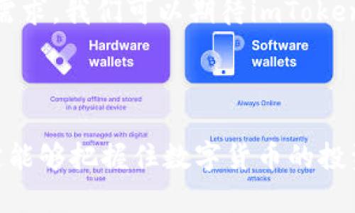   掌握imToken：让你的数字货币资产增值之旅从这里开始 / 

 guanjianci imToken, 数字货币, 资产管理, 钱包安全, 区块链技术 /guanjianci 

引言：揭秘数字货币管理的新风潮

在这个快速发展的数字世界里，越来越多的人开始关注数字货币的投资与管理。而imToken，作为一款功能强大的数字货币钱包，成为了许多投资者的选择。你是否也希望通过掌握imToken，让你的数字货币资产增值？如果是的话，就跟我一起深入了解这款钱包的魅力与潜力吧！

什么是imToken？

imToken是一个多币种数字资产钱包，允许用户安全地存储和管理他们的加密货币。它不仅支持主流的比特币（BTC）、以太坊（ETH）等数字资产，还支持多个ERC20代币。imToken为用户提供了一个直观易用的界面，并且致力于保障用户资产的安全性。

安全性：守护您资产的第一道防线

安全是数字货币管理中不可忽视的重点。imToken采用了多种安全机制来保护用户的资产和个人信息。例如，私钥存储在用户设备上而非中心化服务器，这样可以最大程度地降低被盗风险。此外，imToken还支持助记词和密码设置，让用户可以更加轻松地管理自己的资产。

用户体验：提升你管理资产的效率

imToken的界面设计，让人一目了然。无论你是初学者还是资深玩家，都能迅速上手。你可以快速查看你的资产状况、交易记录以及实时的市场行情，这种直观的设计无疑提升了资产管理的效率。

多功能性：超越普通钱包的选择

除了基本的数字资产存储与转账功能，imToken还提供了一系列附加功能，帮助用户更全面地管理自己的数字资产。例如，DApp浏览器让用户能够直接访问去中心化应用（DApps），进行交易、投资等操作。此外，imToken还嵌入了交易所功能，可以方便用户在不同的数字货币之间进行兑换。这样一来，你就不必下载多个应用程序，imToken就能为你提供一站式服务。

如何快速上手imToken？

在这部分，我将为你提供一个简单的指南，帮助你快速上手imToken钱包。首先，你需要在应用商店中下载imToken，安装完成后，打开应用。接下来，你将看到两个选项：创建钱包或导入钱包。选择创建钱包后，系统会提供给你一组助记词，这组助记词是你恢复钱包的唯一凭证，要妥善保存。

在创建完钱包之后，你可以为钱包设置一个密码，确保你能安全登录。成功创建后，可以通过“资产”页面查看你的数字货币总余额。为了增强安全性，你还可以选择开启生物识别功能，例如指纹或面部识别，确保只有你能访问到你的资产。

数字货币投资的策略：让你的资产增值

单纯地管理好你的数字货币还不够，如何让这些资产增值才是关键。首先，重要的是要了解市场动态，选择适合自己的投资策略。有些人喜欢短线交易，快速进出市场；而有些人则更倾向于长线持有，静待收益。另外，定期复盘自己的投资，看看哪些策略有效，哪些需要调整，也是非常重要的一步。

社区与支持：imToken的强大后盾

imToken背后有着庞大的社区支持，用户之间可以互相分享经验、行情分析等。此外，imToken还设有专业的客户服务团队，如果在使用过程中遇到问题，及时联系他们获得解决方案也是一种保障。社区的声音及反馈，可以为imToken的改进提供极大的帮助，进一步提升用户体验。

未来展望：探索新的可能性

数字资产领域发展迅猛，imToken作为行业先行者，未来的发展潜力不可小觑。随着区块链技术的日益成熟，imToken不断和扩展自身的功能，以适应市场的变化和用户需求。我们可以期待imToken在DApp、去中心化金融（DeFi）等领域的更多探索，也想象着未来会有更多用户通过这个钱包实现财富增值。

结论：开始你的财富增值之旅

总而言之，imToken不仅仅是一个数字货币钱包，它是一种全新的数字资产管理方式，能够帮助用户轻松、安全地管理自己的加密资产。通过不断学习和实践，相信你一定能够把握住数字货币的投资机会，让你的资产实现增值。所以，别再犹豫了，下载imToken，开始你的财富增值之旅吧！