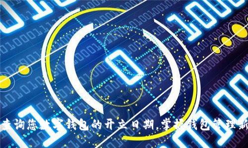 轻松查询您数字钱包的开立日期，掌握钱包管理新技能