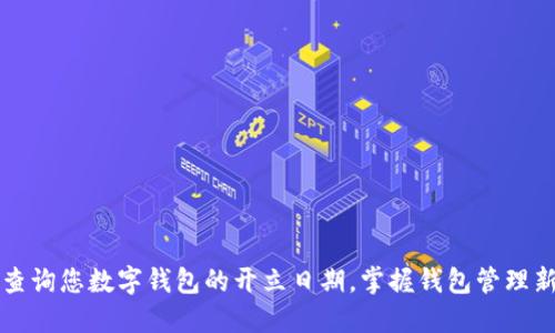 轻松查询您数字钱包的开立日期，掌握钱包管理新技能