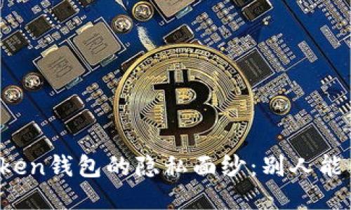 揭开imToken钱包的隐私面纱：别人能查得到吗？