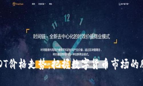 USDT价格走势：把握数字货币市场的脉搏