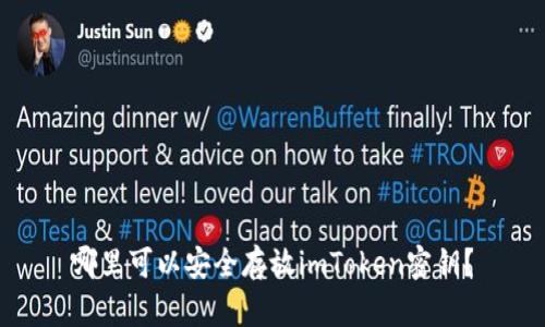 哪里可以安全存放imToken密钥？