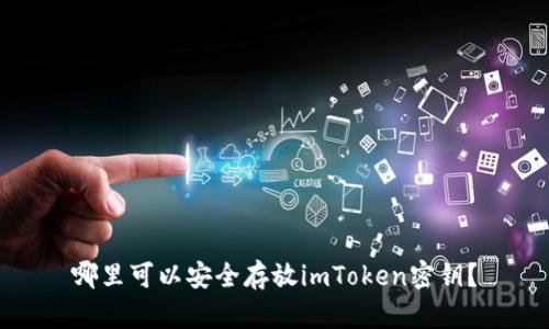 哪里可以安全存放imToken密钥？