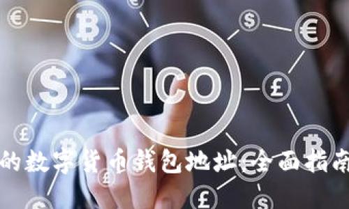 轻松查询您的数字货币钱包地址：全面指南与实用技巧