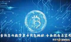 轻松查询您的数字货币钱包地址：全面指南与实