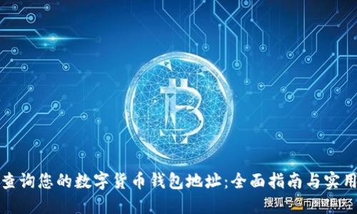 轻松查询您的数字货币钱包地址：全面指南与实用技巧