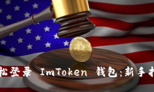 轻松登录 ImToken 钱包：新手指南