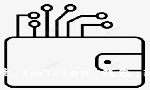 轻松登录 ImToken 钱包：新手指南