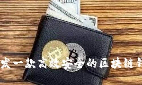 如何开发一款高效安全的区块链钱包APP