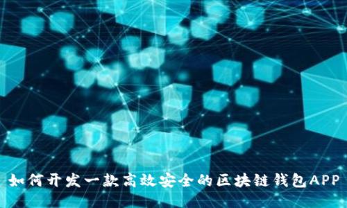 如何开发一款高效安全的区块链钱包APP