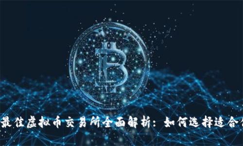 2023年最佳虚拟币交易所全面解析: 如何选择适合你的平台