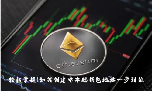 轻松掌握！如何创建中本聪钱包地址一步到位