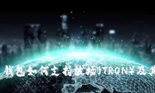 imToken 钱包如何支持波场（TRON）及其优势分析