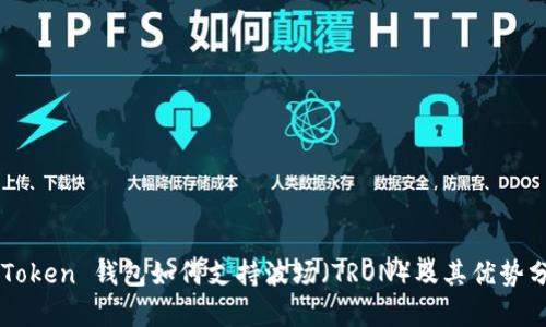 imToken 钱包如何支持波场（TRON）及其优势分析