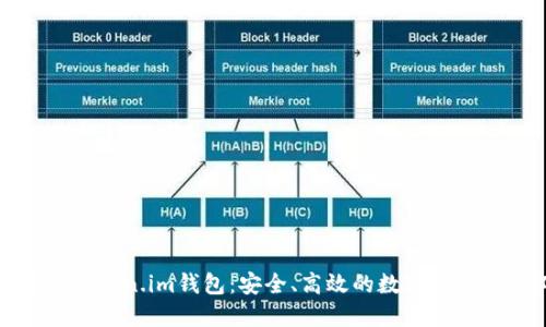 轻松掌握Token.im钱包：安全、高效的数字资产管理工具