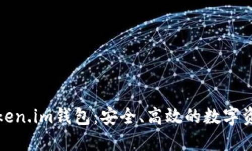 轻松掌握Token.im钱包：安全、高效的数字资产管理工具