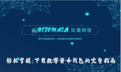 轻松掌握：下载数字货币钱包的完整指南