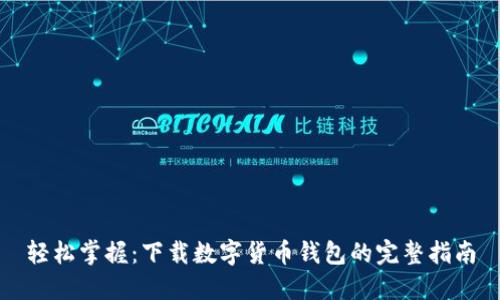 轻松掌握：下载数字货币钱包的完整指南
