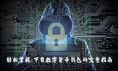 轻松掌握：下载数字货币钱包的完整指南