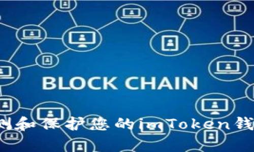 如何有效检测和保护您的imToken钱包账户安全？