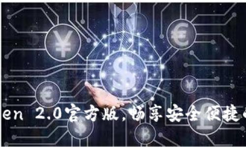 立即下载imToken 2.0官方版，畅享安全便捷的数字资产管理