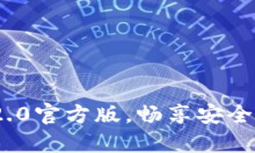 立即下载imToken 2.0官方版，畅享安全便捷的数字资产管理