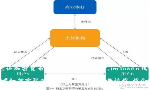 是的，HT（Huobi Token）可以在许多上下文中提到imToken钱包，尤其是在讨论加密货币交易和资产管理时。imToken钱包是一个受欢迎的数字资产钱包，支持多种加密资产的存储和管理，包括HT。

如果您有特定的内容或问题想要了解关于HT和imToken钱包之间的关系或者如何实际使用这两个产品，请告诉我，我会很高兴为您提供更详细的信息。