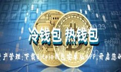 畅享数字资产管理：下载Bitpie钱包安卓版APP，开