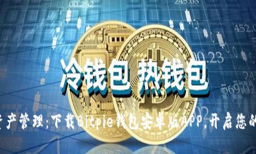 畅享数字资产管理：下载Bitpie钱包安卓版APP，开启您的加密之旅！