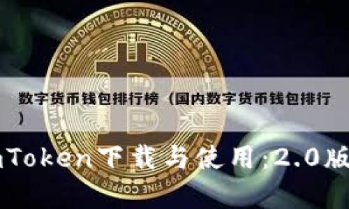 快速掌握imToken下载与使用：2.0版本全面解析