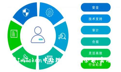 如何在ImToken中处理0以太坊余额：实用指南