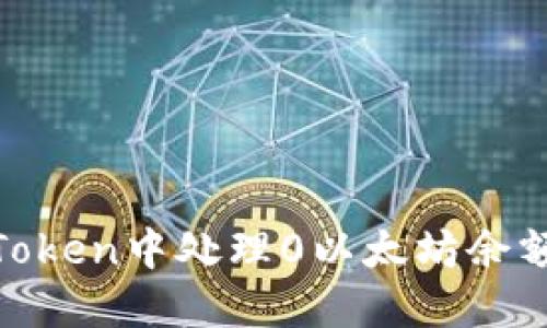 如何在ImToken中处理0以太坊余额：实用指南