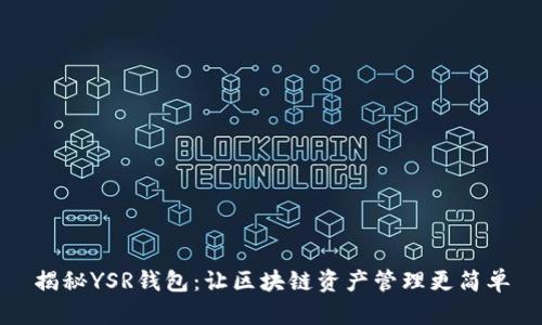 揭秘YSR钱包：让区块链资产管理更简单